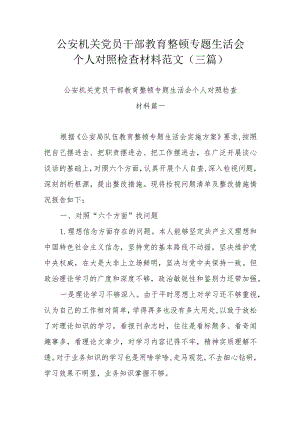 公安机关党员干部教育整顿专题生活会个人对照检查材料范文（三篇）.docx