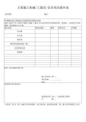 主要施工机械工器具安全用具报审表.docx