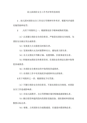 幼儿园消防安全工作考评和奖惩制度.docx