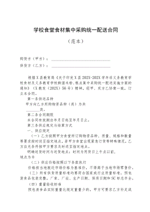 学校食堂食材集中采购统一配送合同.docx