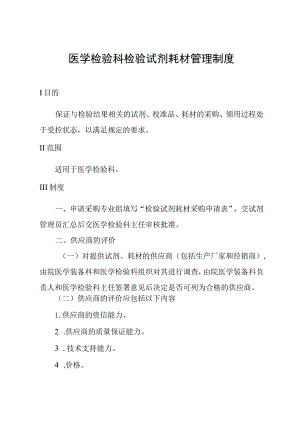 医学检验科检验试剂耗材管理制度.docx
