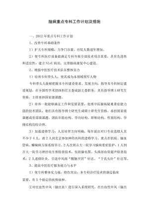 中医脑病重点专科工作计划及措施.docx