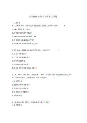 医院继续教育学习班考试试题.docx