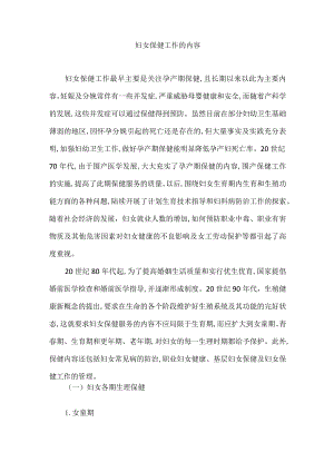妇女保健工作的内容.docx