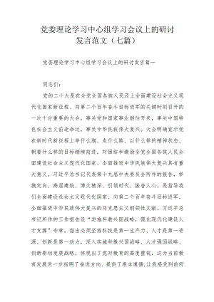 党委理论学习中心组学习会议上的研讨发言范文（七篇）.docx