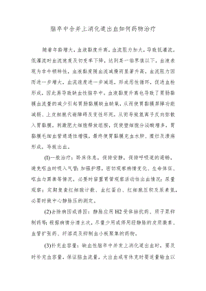 脑卒中合并上消化道出血如何药物治疗.docx