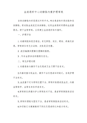 血液透析中心动静脉内瘘护理常规.docx