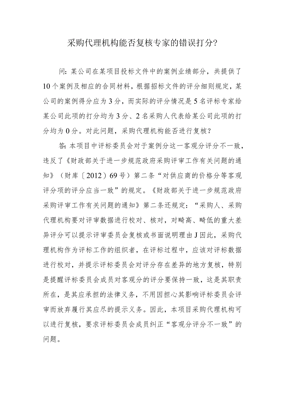 采购代理机构能否复核专家的错误打分?.docx_第1页