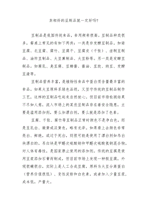 卖相好的豆制品就一定好吗？.docx