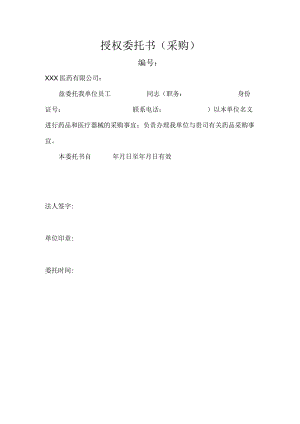 医疗机构采购委托书.docx