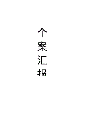 一例糖尿病合并骶尾部压疮患者的个案护理论文.docx