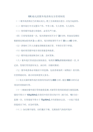幼儿园紫外线消毒安全管理制度.docx