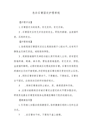 急诊石膏固定护理常规.docx