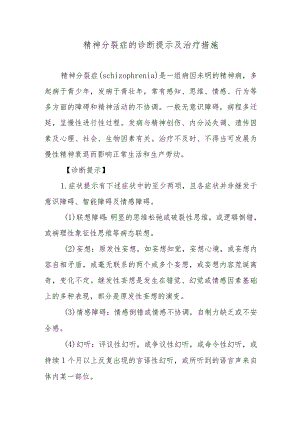 精神分裂症的诊断提示及治疗措施.docx