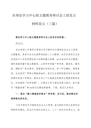 在理论学习中心组主题教育研讨会上的发言材料范文（三篇）.docx