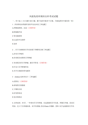 风湿免疫科规培出科考试试题 .docx