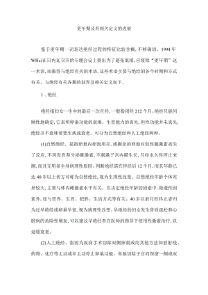 更年期及其相关定义的进展.docx