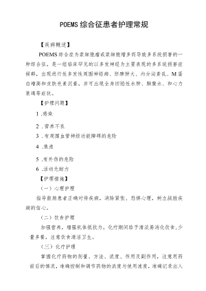 POEMS综合征患者护理常规.docx