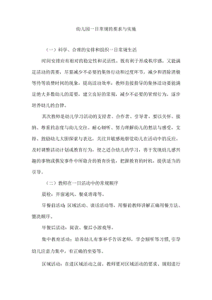 幼儿园一日常规的要求与实施.docx