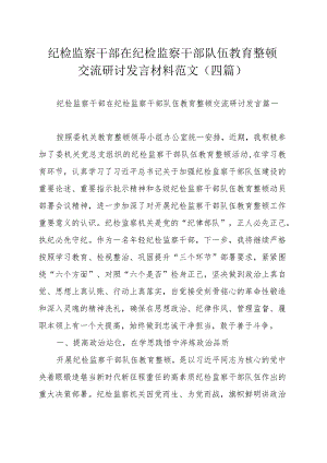 纪检监察干部在纪检监察干部队伍教育整顿交流研讨发言材料范文（四篇）.docx