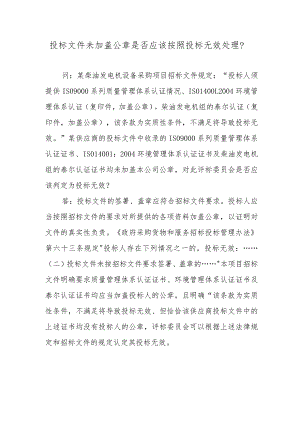 投标文件未加盖公章是否应该按照投标无效处理？.docx