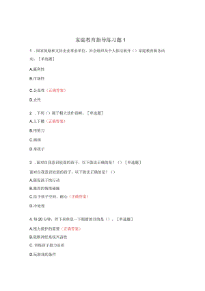 家庭教育指导练习题1.docx