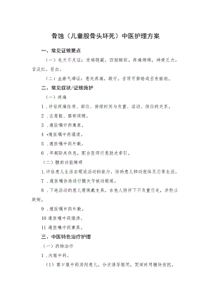 骨蚀（儿童股骨头坏死）中医护理方案2023版与护理效果评价表.docx