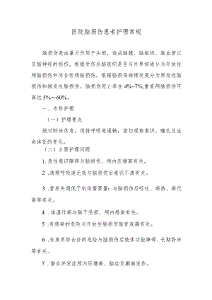 医院脑损伤患者护理常规.docx