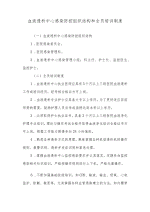 血液透析中心感染防控组织结构和全员培训制度.docx