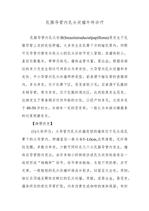 乳腺导管内乳头状瘤外科诊疗.docx
