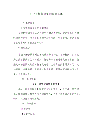 企业市场营销策划方案范本.docx