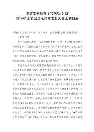 卫健委主任在全市庆祝“5·12”国际护士节纪念活动暨表彰大会上的致辞.docx