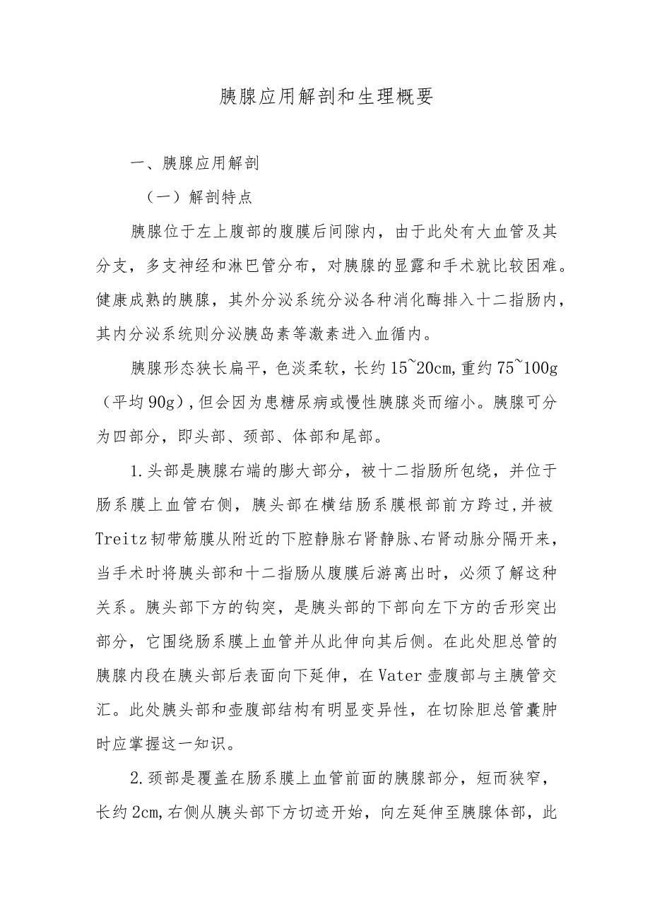 胰腺应用解剖和生理概要.docx_第1页