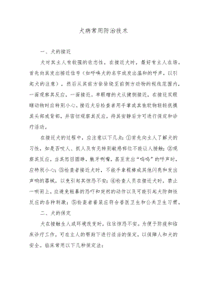 犬病常用防治技术.docx
