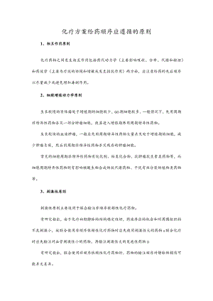 化疗方案给药顺序应遵循的原则.docx