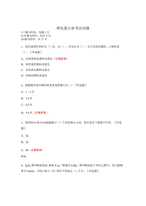 理化蛋白质考试试题.docx