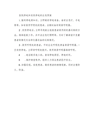 医院停电和突然停电的应急预案.docx