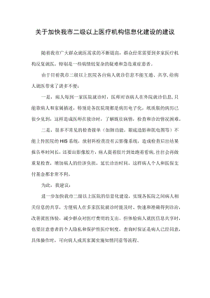 关于加快我市二级以上医疗机构信息化建设的建议.docx