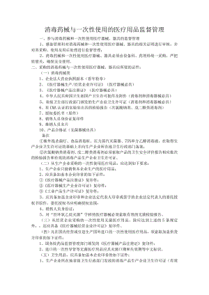 消毒药械与一次性使用的医疗用品监督管理.docx