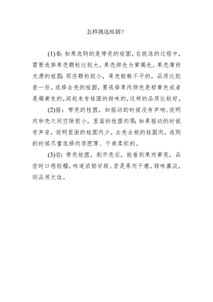 怎样挑选桂圆？.docx