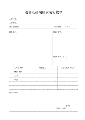 设备基础螺栓安装验收单.docx