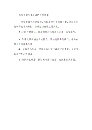 医院有毒气体泄漏的应急预案.docx
