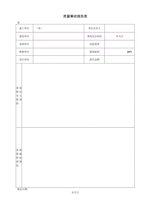 质量事故报告表.docx