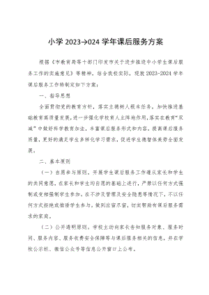 小学2023--2024学年课后服务方案.docx
