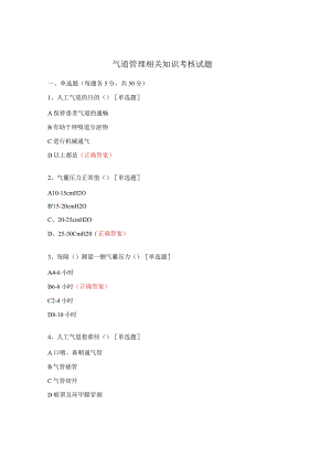 气道管理相关知识考核试题.docx