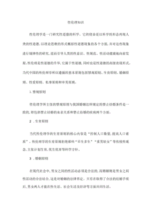 性伦理知识.docx