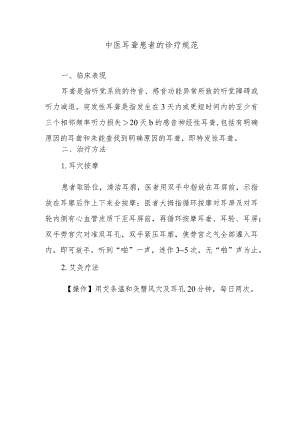 中医耳聋患者的诊疗规范.docx