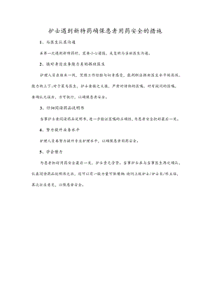护士遇到新特药确保患者用药安全的措施.docx