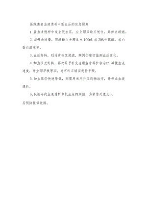 医院患者血液透析中低血压的应急预案.docx