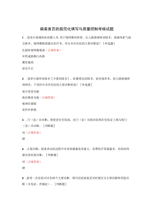 病案首页的规范化填写与质量控制考核试题.docx